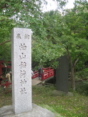柏山稲荷神社